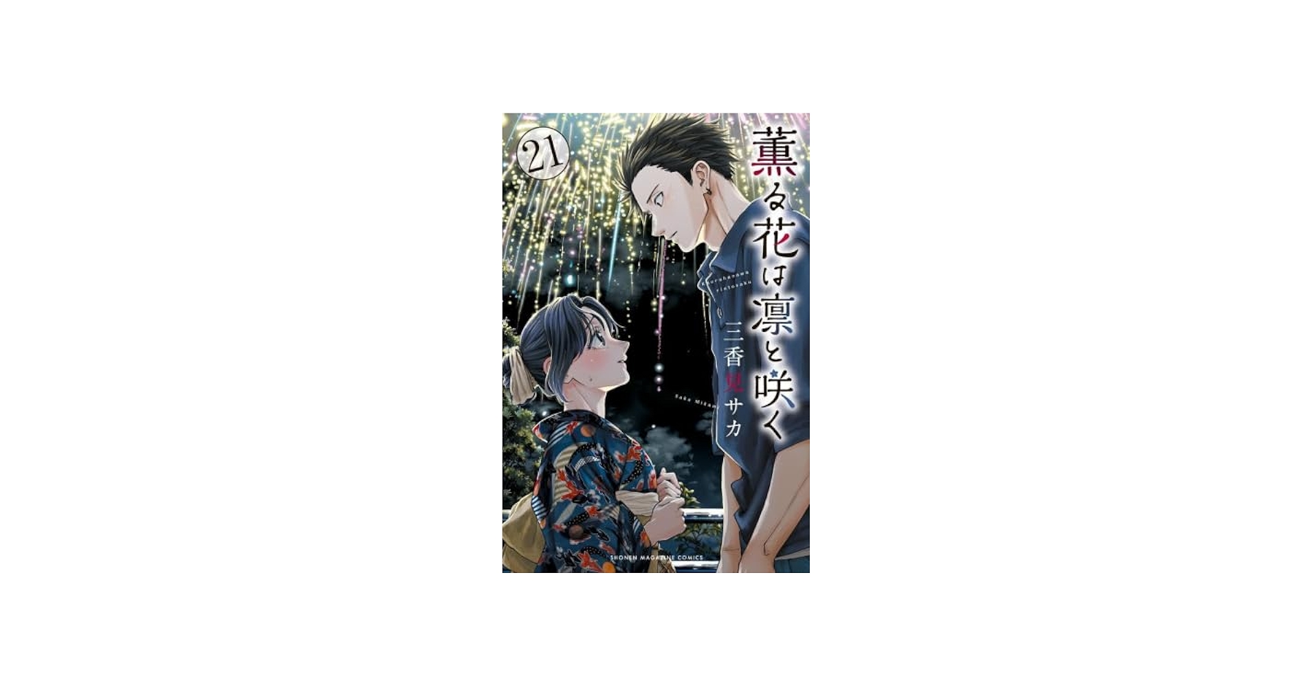 薫る花は凛と咲く コミック 1-21巻セット (講談社) | 三香見サカ |本