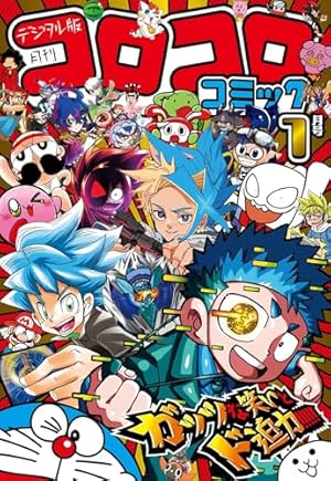 Amazon.co.jp: コロコロコミック 2024年9月号(2024年8月9日発売) [雑誌