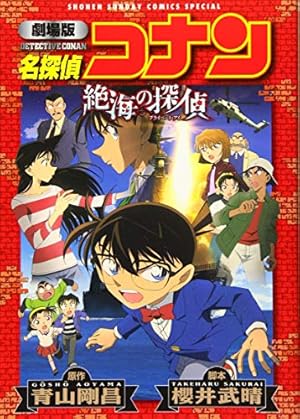 Amazon.co.jp: 劇場版 名探偵コナン―時計じかけの摩天楼 (少年サンデー