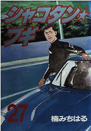 Amazon.co.jp: シャコタン・ブギ 27 (ヤンマガKCスペシャル) : 楠 み