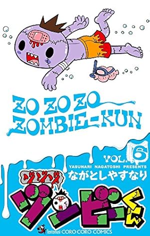 Amazon.co.jp: ゾゾゾ ゾンビ-くん (4) (てんとう虫コロコロコミックス