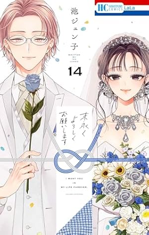 Amazon.co.jp: 末永くよろしくお願いします 1 (花とゆめCOMICS) : 池
