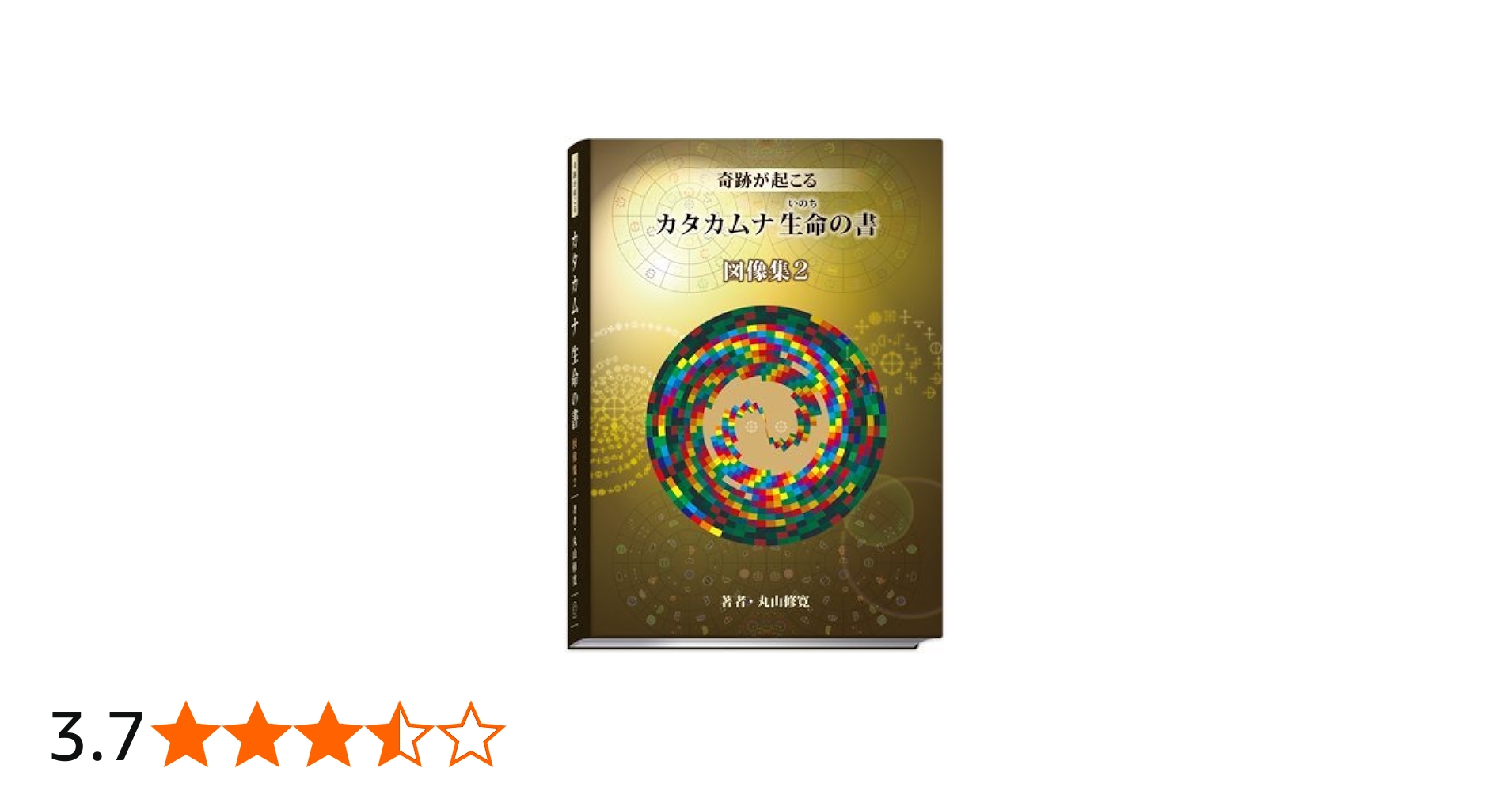 Amazon.co.jp: カタカムナ生命の書 図像集2 : 丸山修寛, 丸山修寛