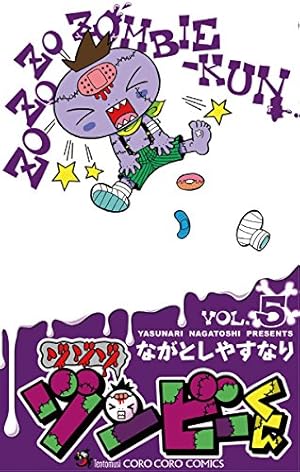 Amazon.co.jp: ゾゾゾ ゾンビーくん（4） (てんとう虫コミックス