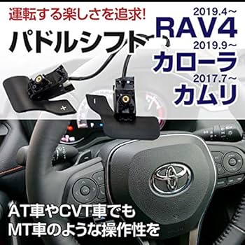 Amazon.co.jp: パドルシフト 後付け ステアリング 50系 RAV4/210系