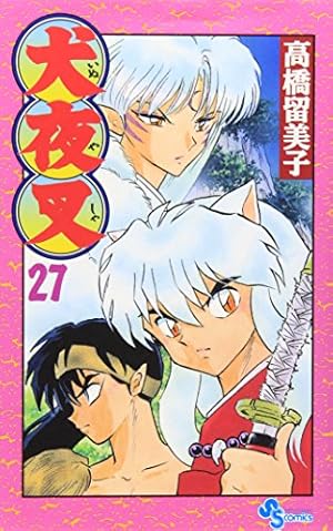 犬夜叉 (26) (少年サンデーコミックス) | 高橋 留美子 |本 | 通販 | Amazon