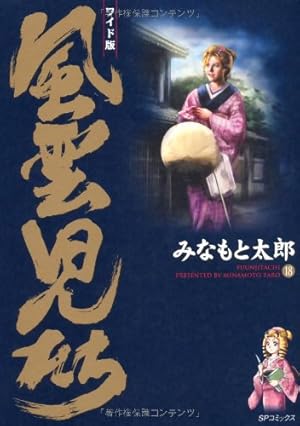 風雲児たち: ワイド版 (第9巻) (SPコミックス) | みなもと 太郎 |本