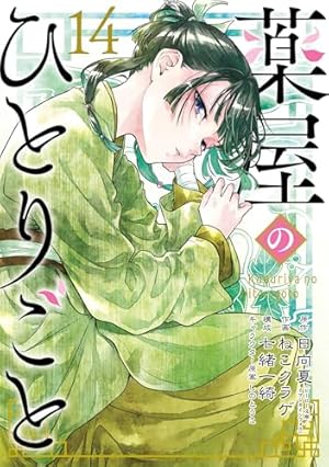 Amazon.co.jp: 薬屋のひとりごと 15巻 (デジタル版ビッグガンガン
