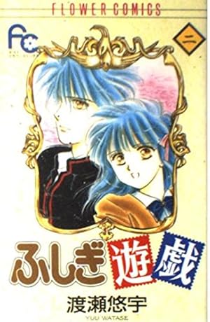ふしぎ遊戯 2 (フラワーコミックス) | 渡瀬 悠宇 |本 | 通販 | Amazon