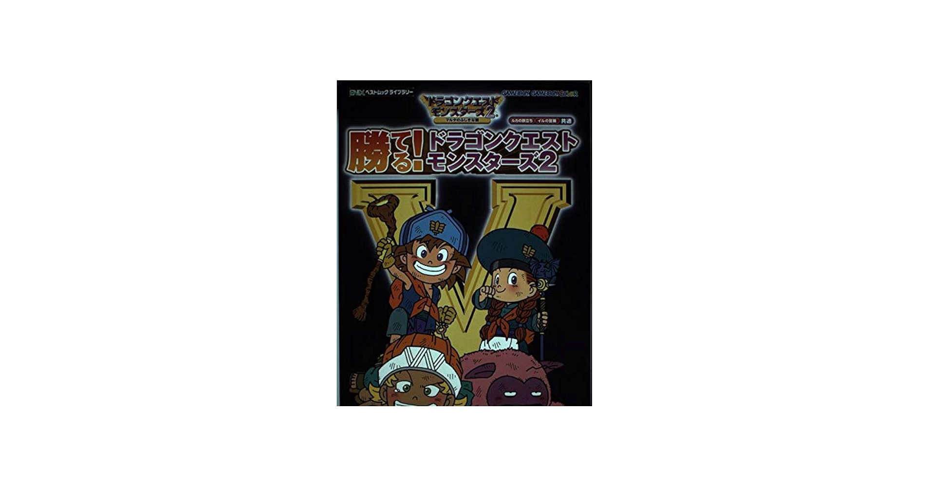 Amazon.co.jp: 勝てる!ドラゴンクエストモンスタ-ズ2: ルカの旅立ち