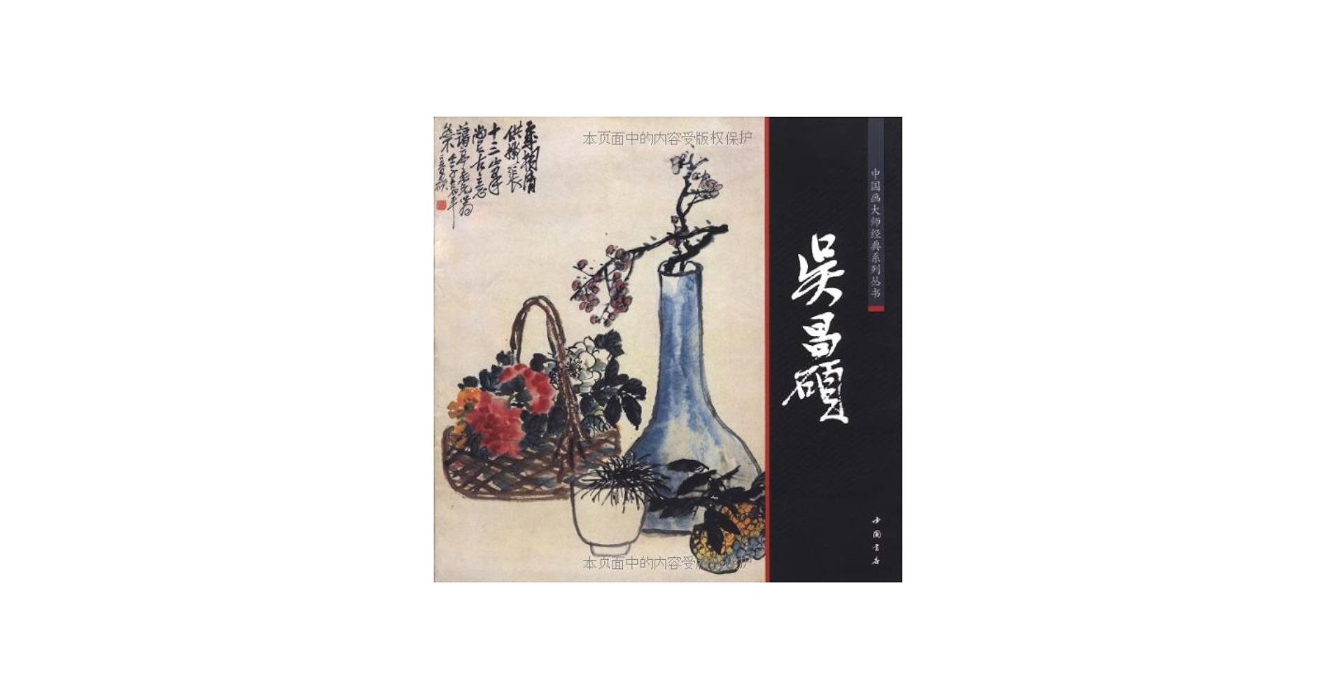呉昌碩 清代美術 中国画巨匠経典系列叢書 中国絵画/吴昌硕 中国画大师
