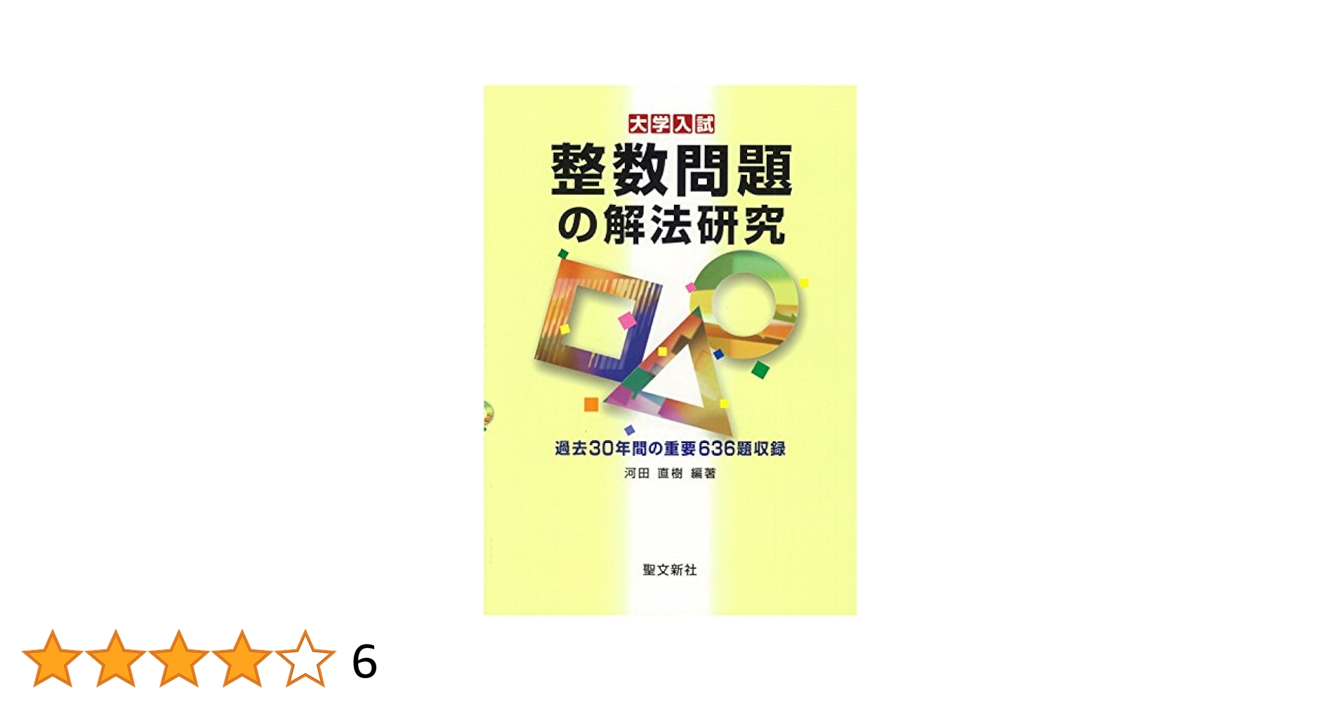 聖文新社 式と曲線の解法研究 河田直樹 式と曲線の解法研究: 過去50