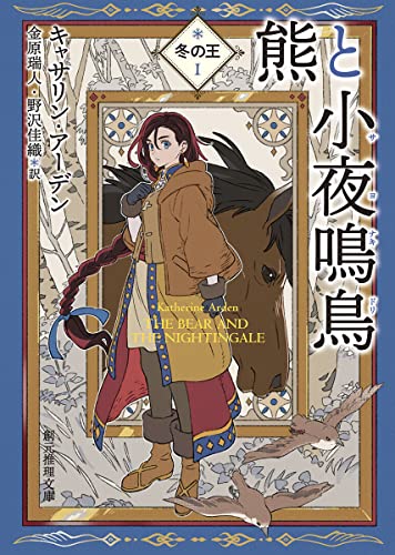 熊と小夜鳴鳥』｜感想・レビュー・試し読み - 読書メーター