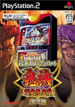 Amazon | パチスロ完全攻略 鬼浜爆走愚連隊 激闘編 | ゲーム