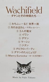 Amazon.co.jp: わちふぃーるど-ダヤンとその仲間たち-: ミュージック