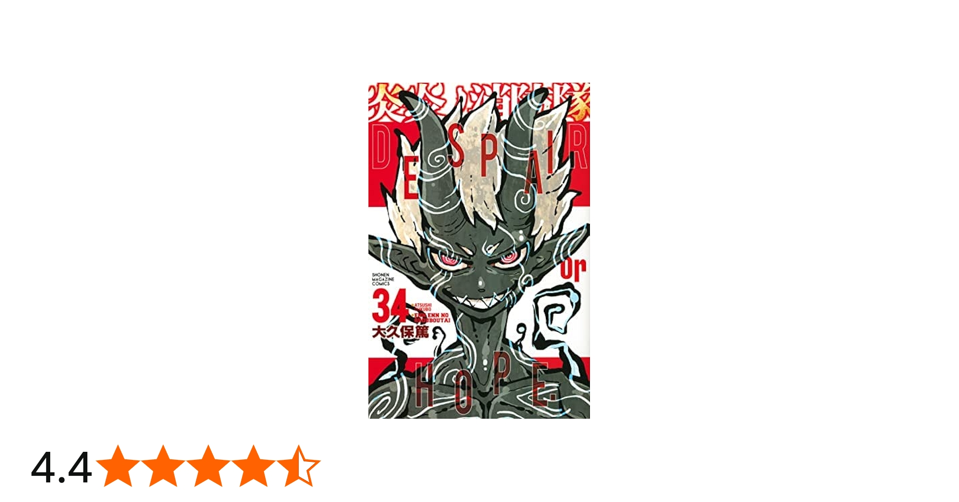 コミック】炎炎ノ消防隊（全34巻） | 大久保篤 |本 | 通販 | Amazon