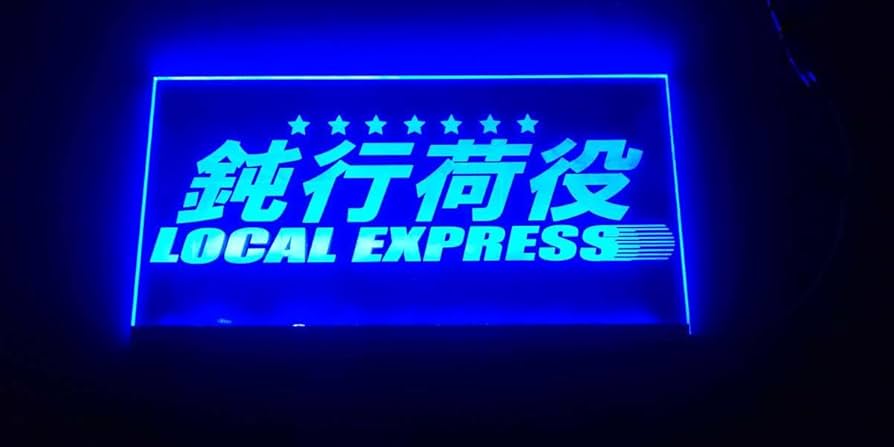 Amazon.co.jp: 鈍行荷役 トラック アンドン デコトラ トラック野郎 一