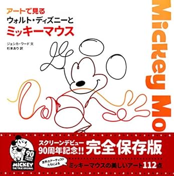 アートで見る ウォルト・ディズニーとミッキーマウス | ジェシカ・ワ