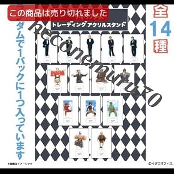 Amazon.co.jp: ザ ドリフターズ 展 グッズ 実写 アクリルスタンド