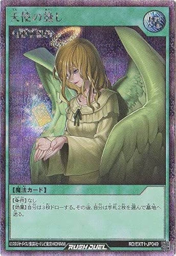 Amazon.co.jp: 遊戯王ラッシュデュエル RD／EXT01-JP049 天使の施し