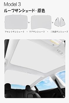 Amazon | KUNIO テスラ モデル3専用 ガラスルーフ用サンシェード TESLA