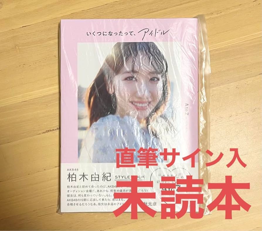 Amazon.co.jp: 柏木由紀 スタイルブック サイン本 直筆 ゆきりん 限定
