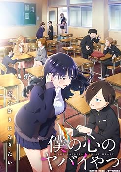 Amazon.co.jp: 【Amazon.co.jp限定】僕の心のヤバイやつ Blu-ray 全巻