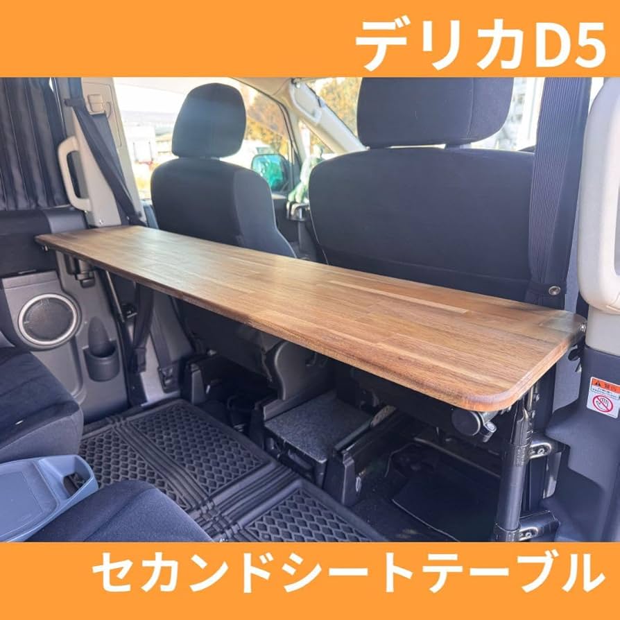 Amazon.co.jp: デリカD5 セカンドシート用テーブル［前期］［後期