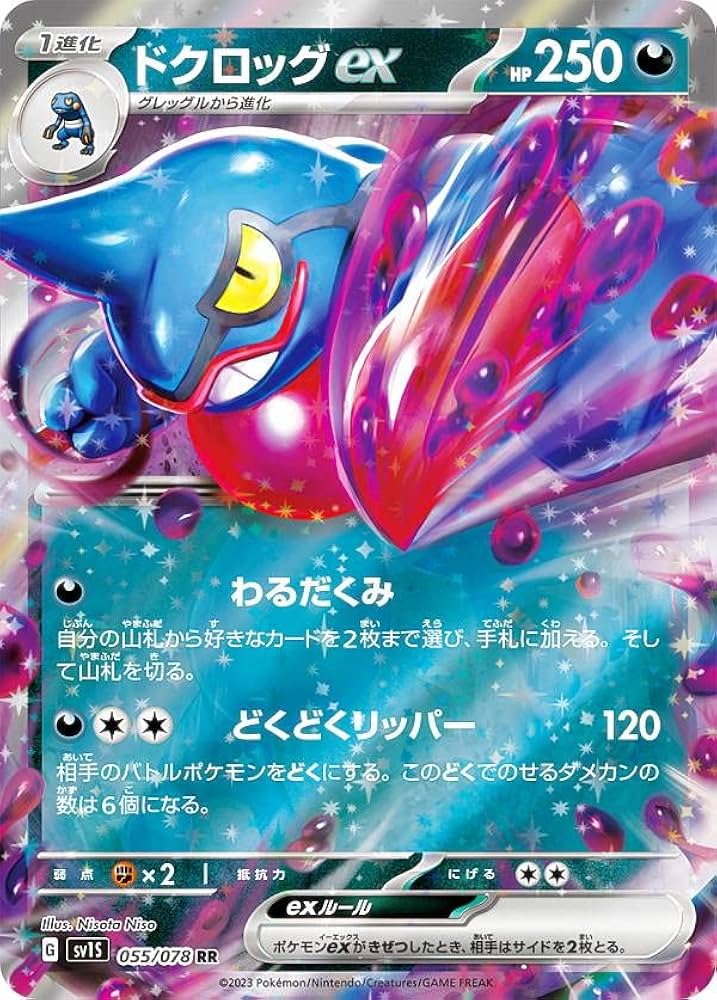 Amazon.co.jp: ポケモンカードゲーム SV1S 055/078 ドクロッグex 悪