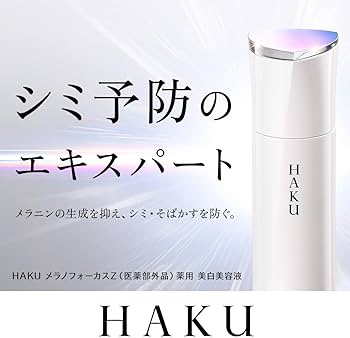 Amazon.co.jp: HAKU ハク メラノフォーカスZ 45g 本体 医薬部外品 美容