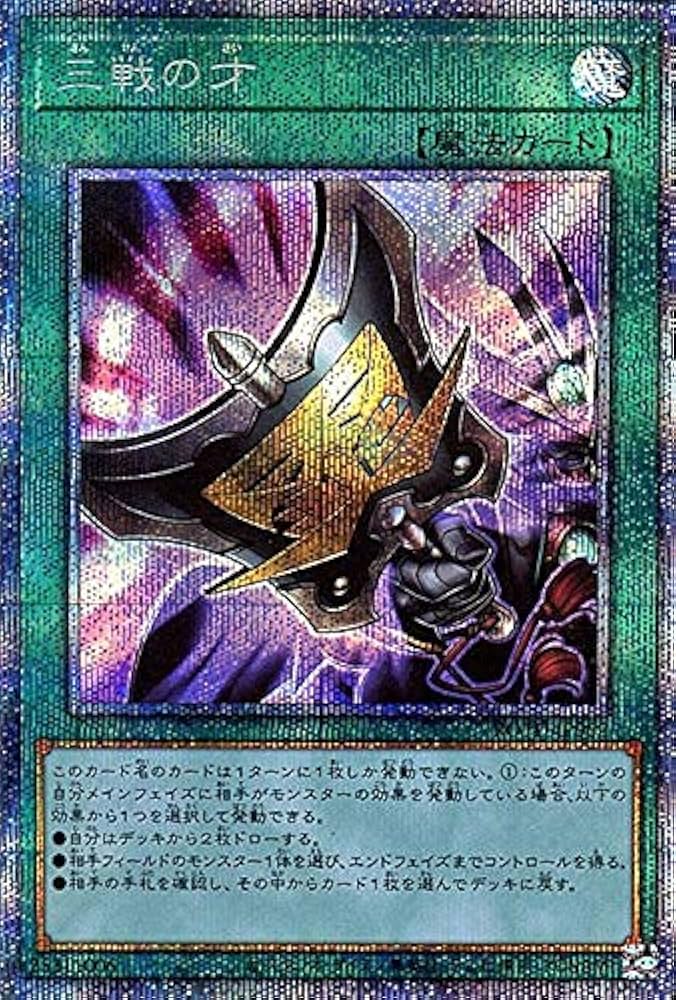 Amazon.co.jp: 遊戯王カード 三戦の才(プリズマティックシークレット