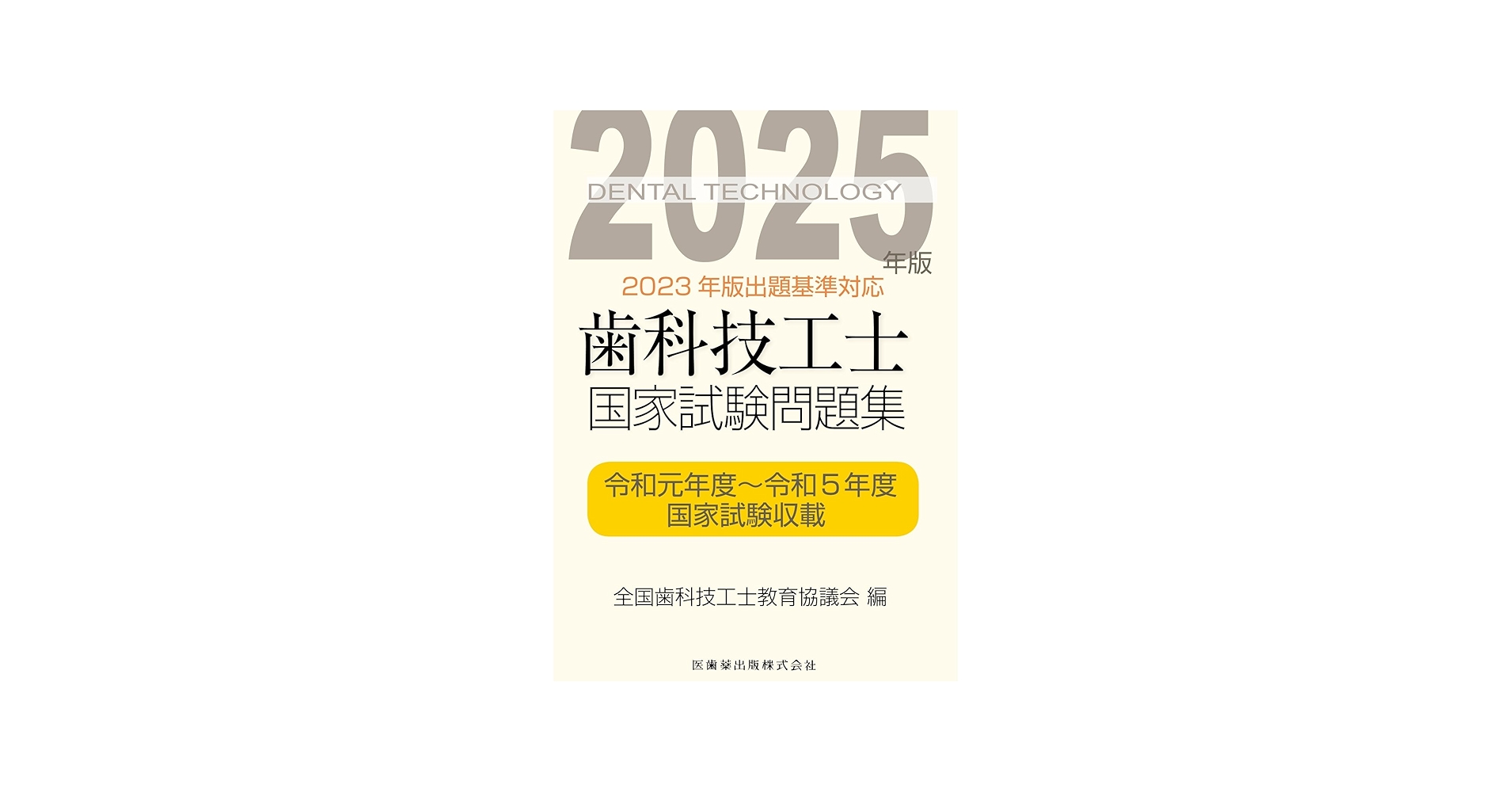 歯科技工士国家試験問題集 2025年版 | 全国歯科技工士教育協議会 |本
