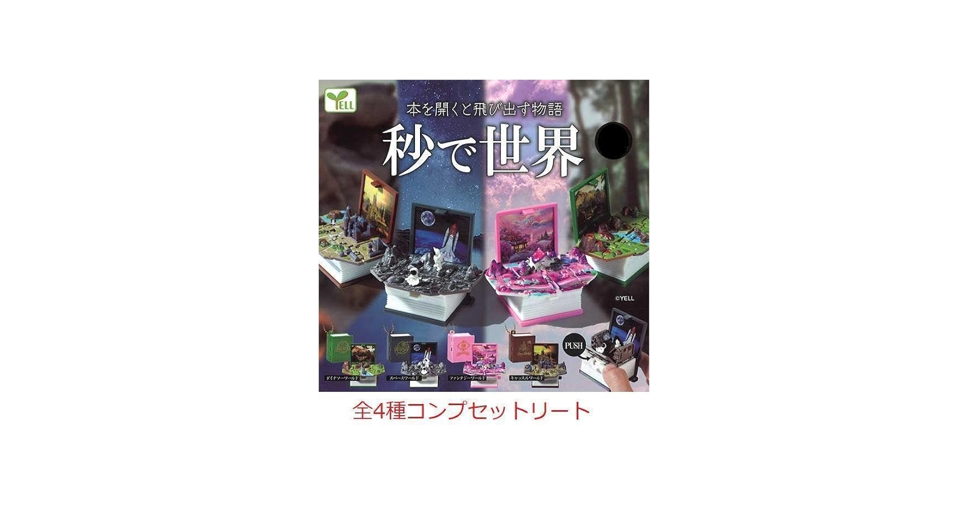 Amazon.co.jp: 秒で世界 秒で広がる本の世界 4種コンプセット ガチャ