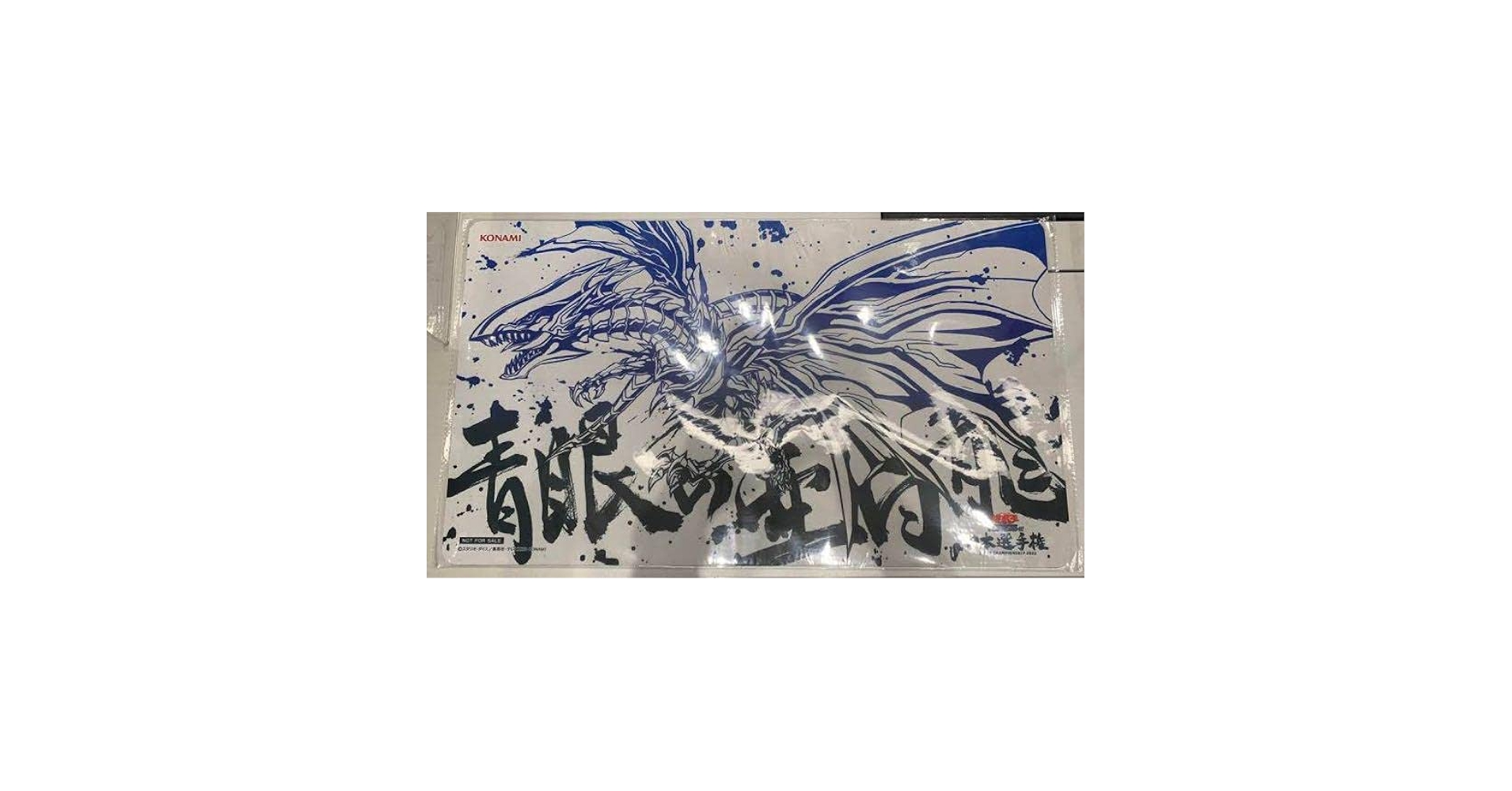 韓国限定 青眼の白龍 プレイマット 未開封 韓国限定 青眼の白龍 プレイ