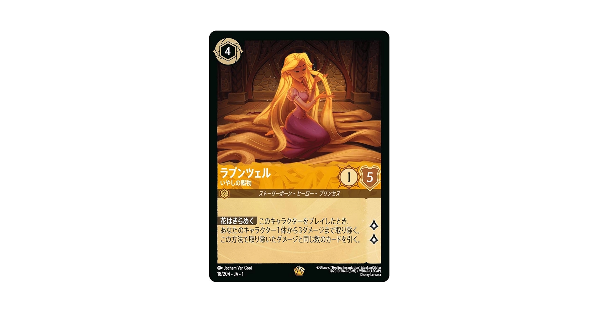 Amazon.co.jp: JA1 18/204 ラプンツェル いやしの賜物 レジェンダリー