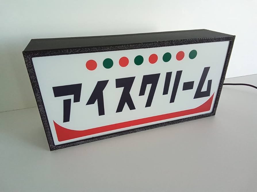 Amazon.co.jp: アイスクリーム ソフトクリーム カフェ 駄菓子 スイーツ