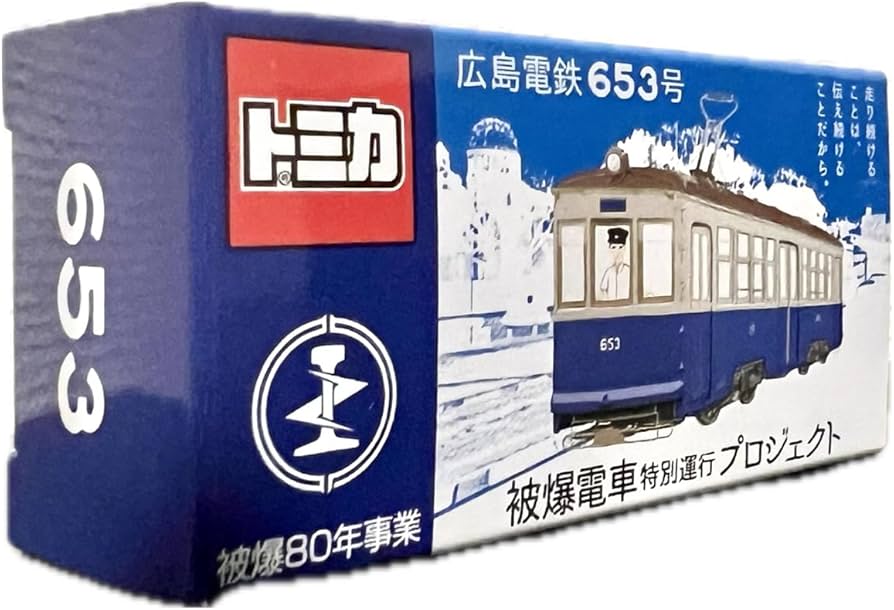 Amazon.co.jp: トミカ 広島電鉄653号 被爆電車特別運行プロジェクト