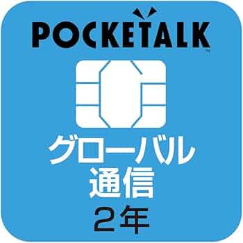 Amazon.co.jp: 【公式】POCKETALK （ポケトーク） 専用 グローバルSIM