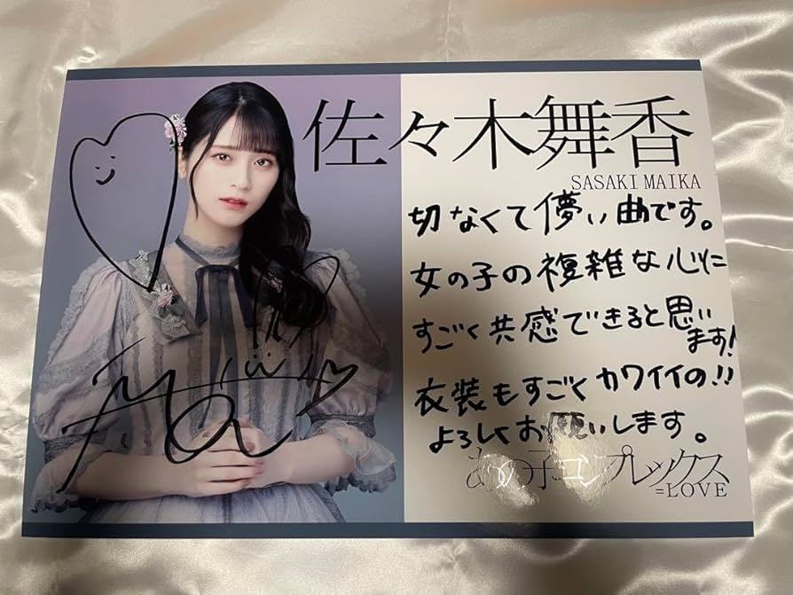 Amazon.co.jp: =LOVE 佐々木舞香 あの子コンプレックス シブツタ 展示