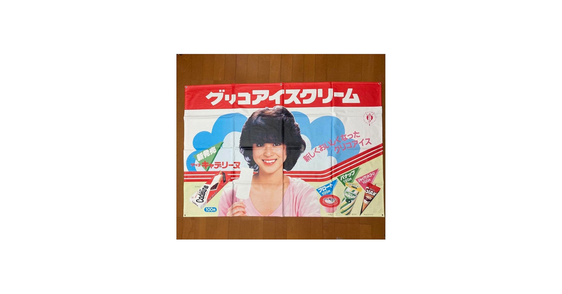 Amazon.co.jp: グリコアイス 松田聖子 店頭用ポップ のぼり 昭和レトロ