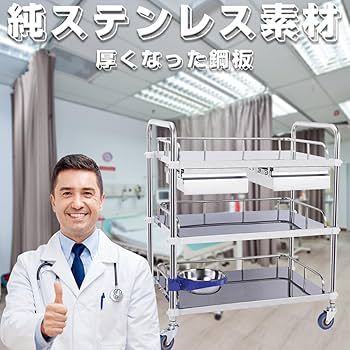 Amazon.co.jp: 医療用ワゴン 医療用 ワゴン ステンレス鋼 回診車 医療