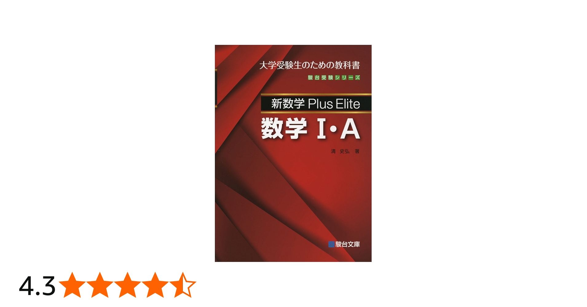 新数学Plus Elite数学1・A: 大学受験生のための教科書 (駿台受験