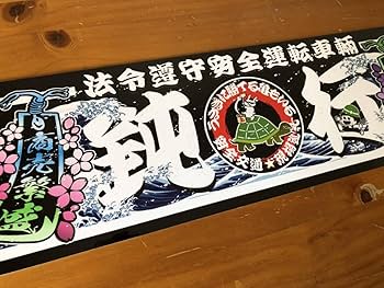 Amazon.co.jp: D762. アルナ中 鈍行 黒色 飾りプレート デコトラ