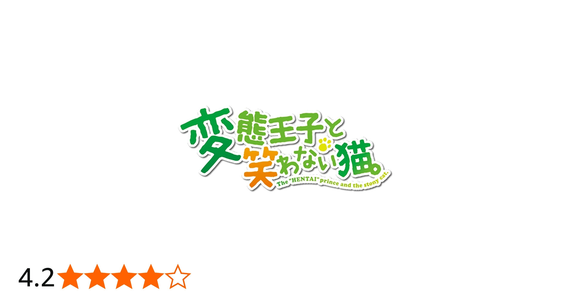 Amazon.co.jp: 変態王子と笑わない猫。初回限定特別版 (限定版