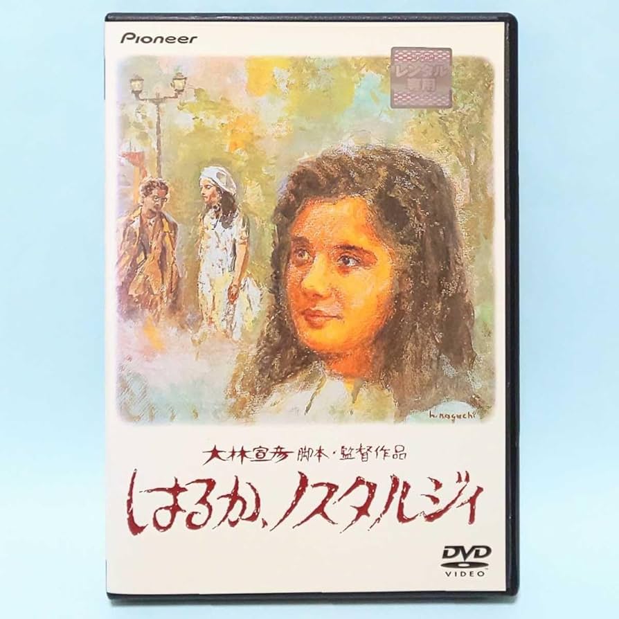 Amazon.co.jp: はるか、ノスタルジィ デラックス版 DVD レンタル版