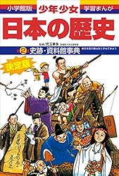学習まんが 少年少女日本の歴史21 現代の日本 ―昭和後期・平成