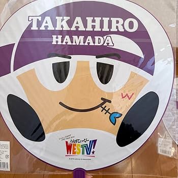 Amazon.co.jp: WEST 濵田崇裕 歴代うちわセット : ホーム＆キッチン