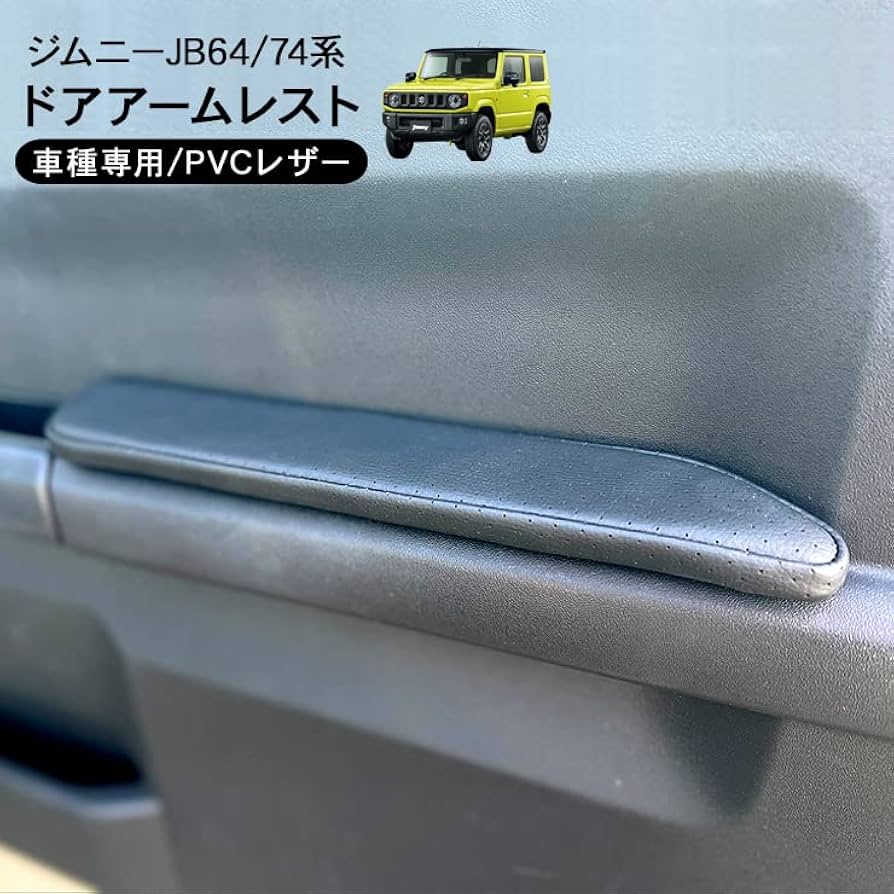 Amazon | ジムニー JB64 ジムニーシエラ JB74 ドア アームレスト 運転