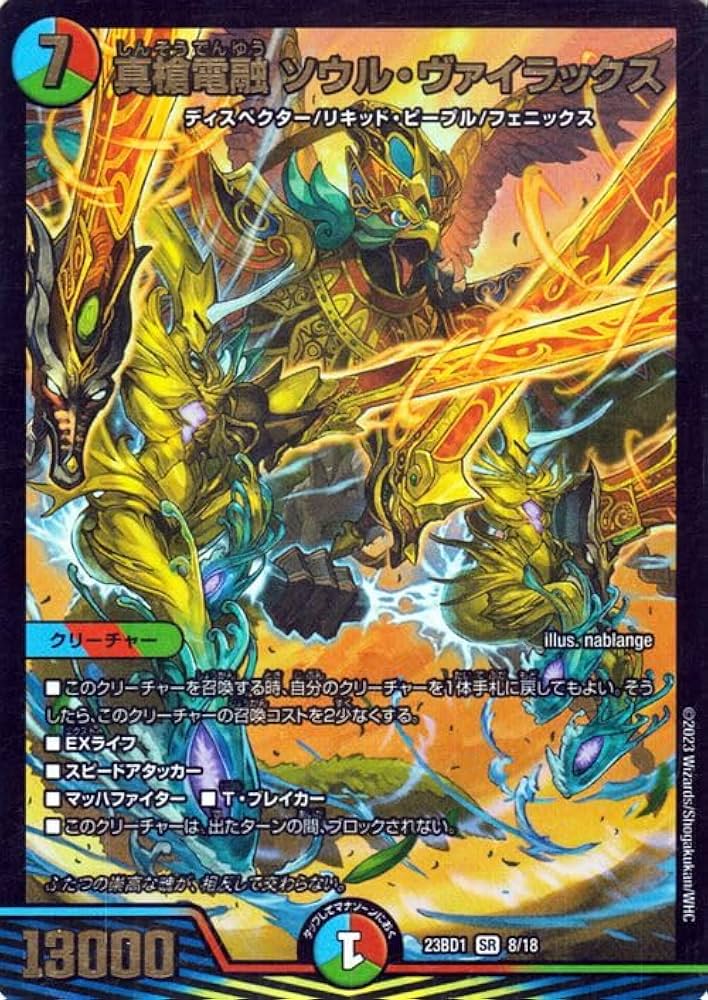 Amazon.co.jp: デュエルマスターズ 真槍電融 ソウル・ヴァイラックス