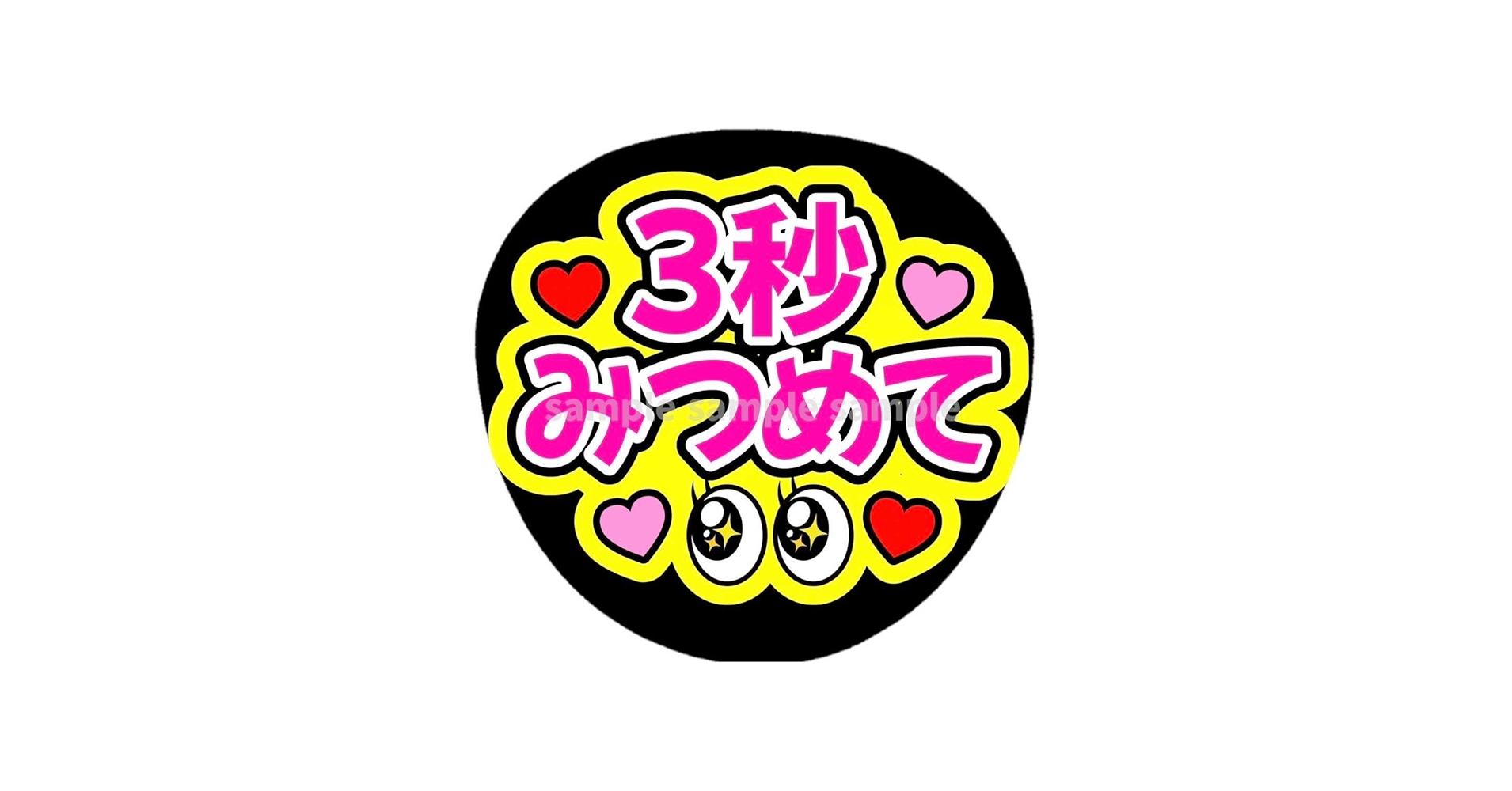 Amazon.co.jp: ファンサうちわ文字 3秒みつめて ピンク黄色 : おもちゃ